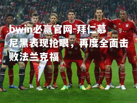 拜仁慕尼黑表现抢眼，再度全面击败法兰克福