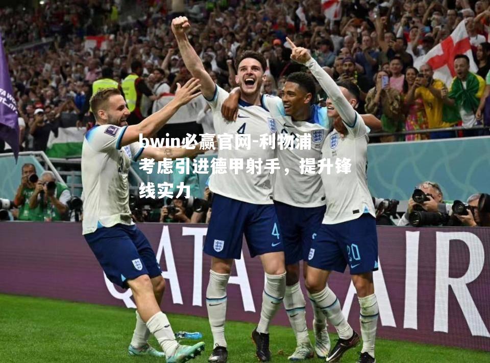利物浦考虑引进德甲射手，提升锋线实力