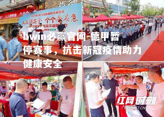 bwin必赢官网-德甲暂停赛事，抗击新冠疫情助力健康安全