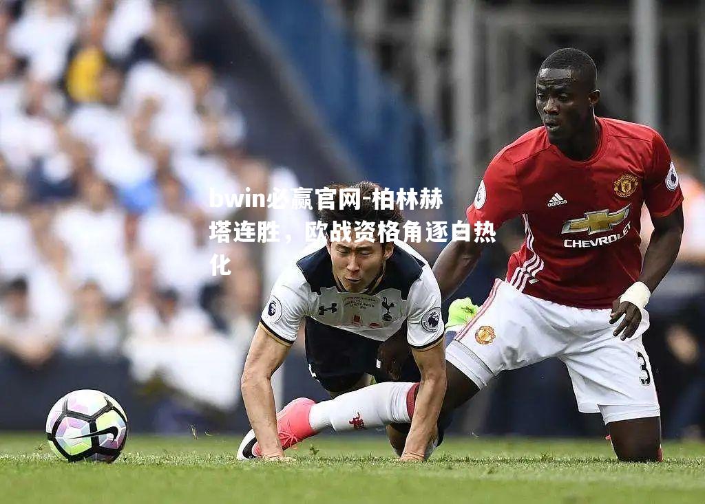 柏林赫塔连胜，欧战资格角逐白热化