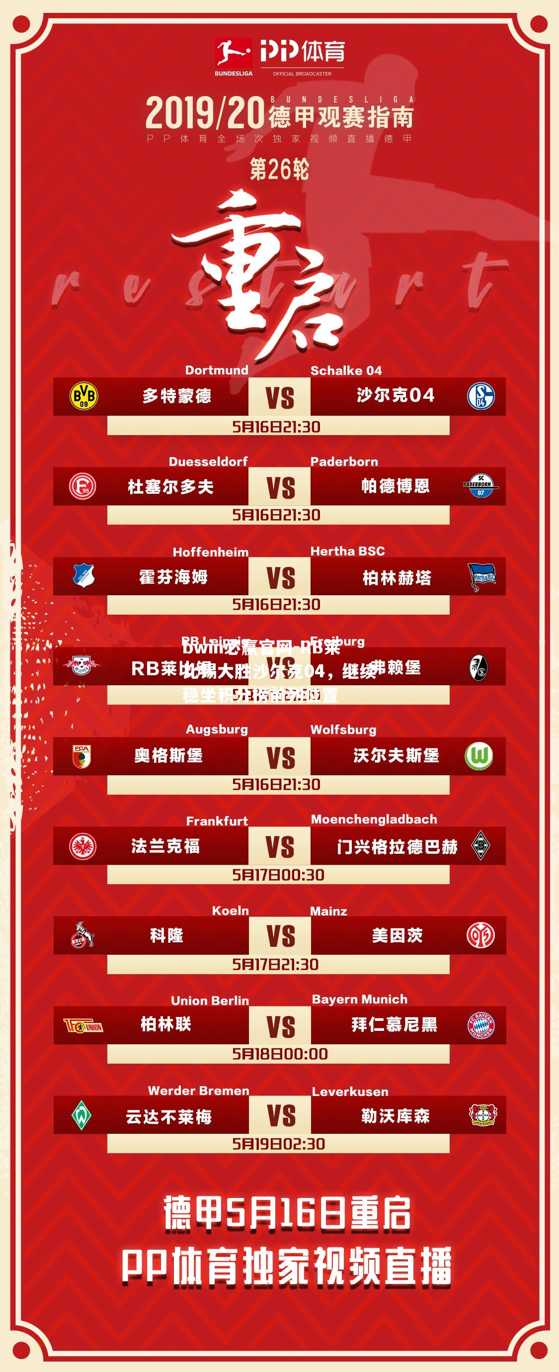 bwin必赢官网-RB莱比锡大胜沙尔克04，继续稳坐积分榜前列位置
