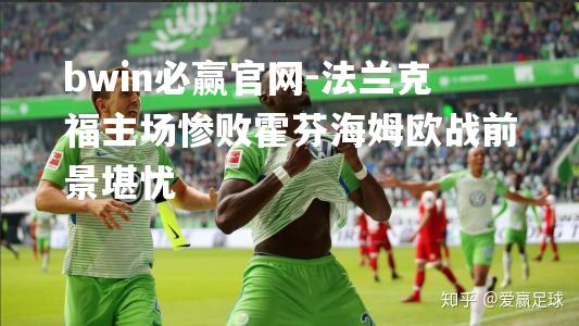 法兰克福主场惨败霍芬海姆欧战前景堪忧