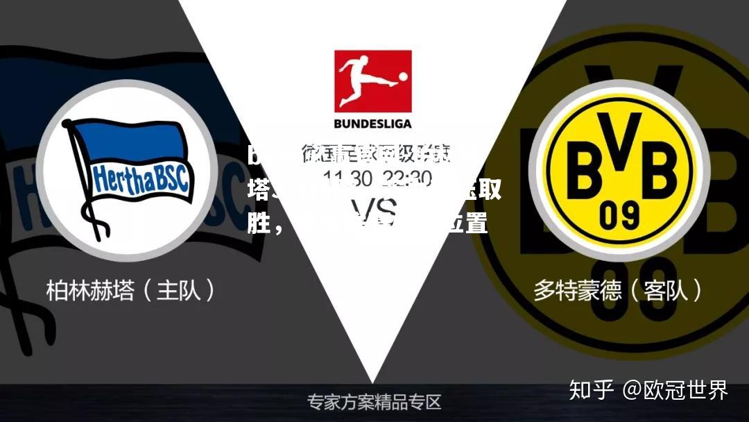 bwin必赢官网-柏林赫塔3-1科隆，实力碾压取胜，稳坐联赛榜首位置