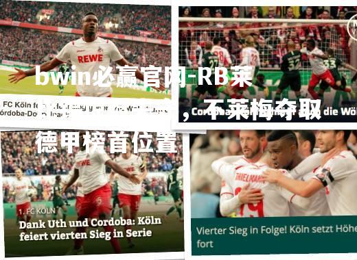 RB莱比锡惊险失守，不莱梅夺取德甲榜首位置