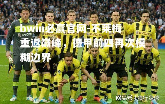 bwin必赢官网-不莱梅重返巅峰，德甲前四再次模糊边界