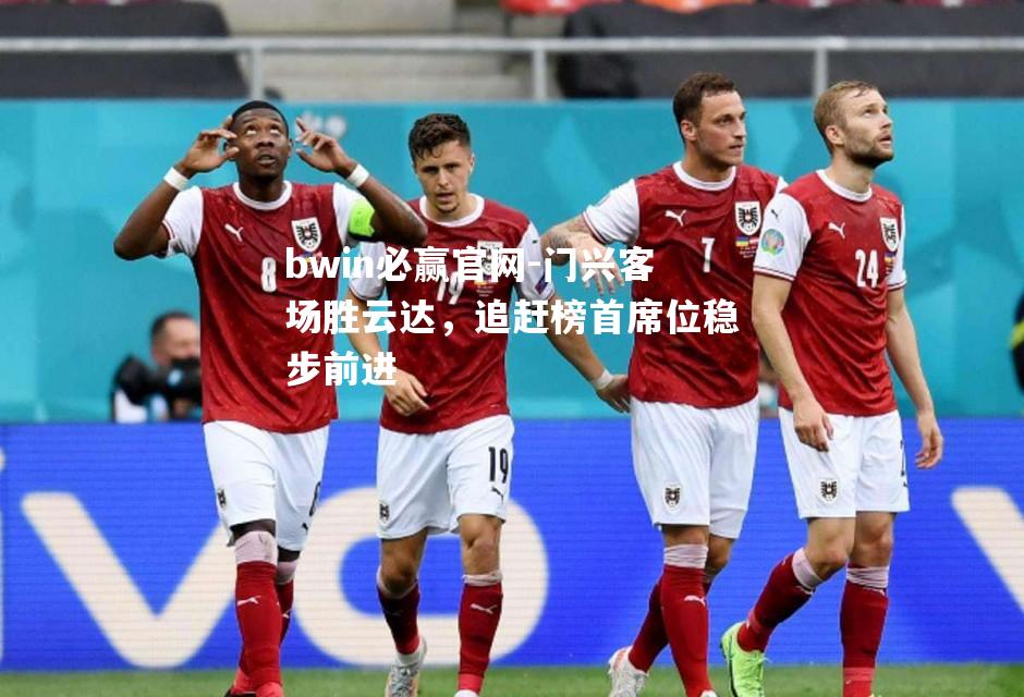 门兴客场胜云达，追赶榜首席位稳步前进