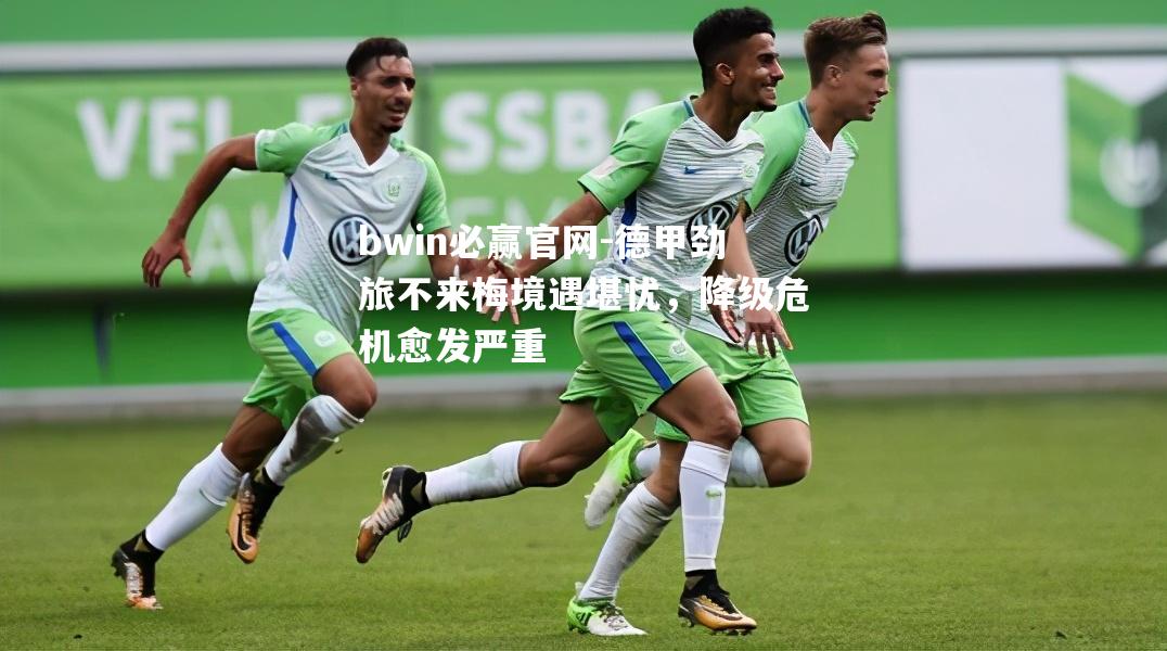bwin必赢官网-德甲劲旅不来梅境遇堪忧，降级危机愈发严重