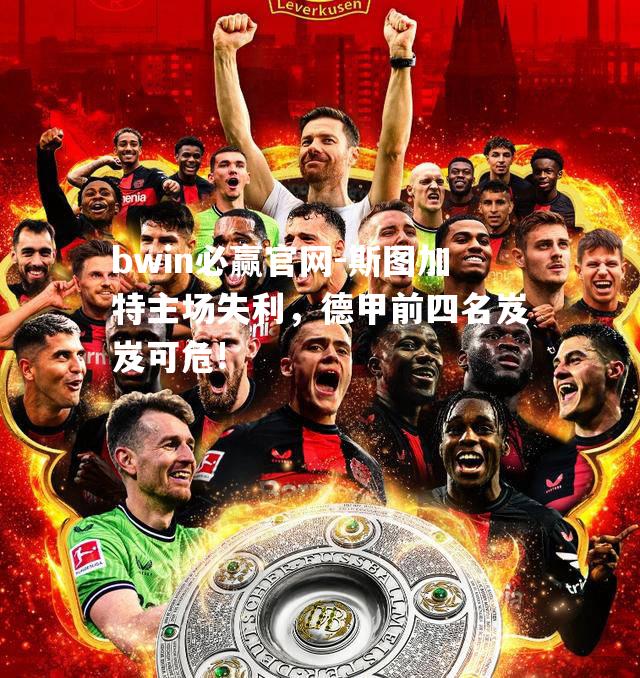 斯图加特主场失利，德甲前四名岌岌可危!
