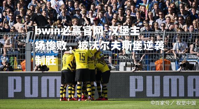 汉堡主场惨败，被沃尔夫斯堡逆袭制胜