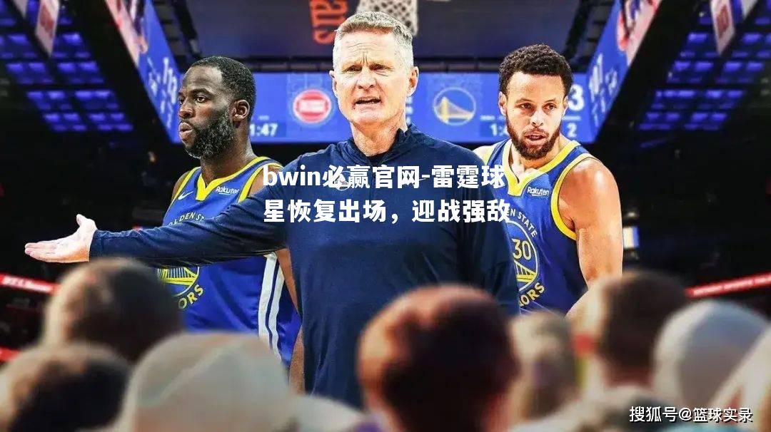 雷霆球星恢复出场，迎战强敌