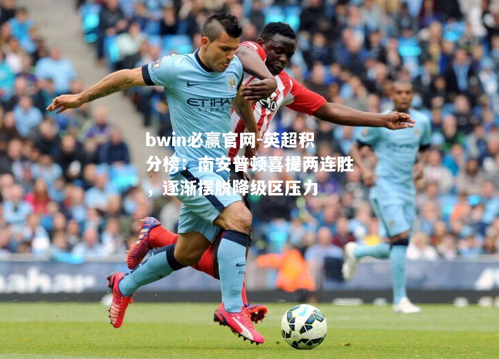 bwin必赢官网-英超积分榜：南安普顿喜提两连胜，逐渐摆脱降级区压力