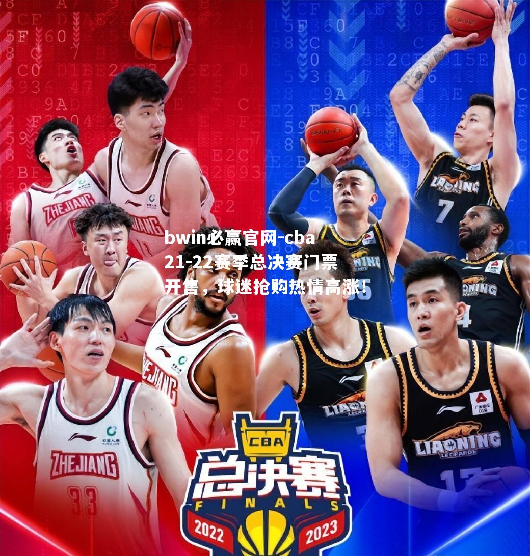 cba21-22赛季总决赛门票开售，球迷抢购热情高涨！