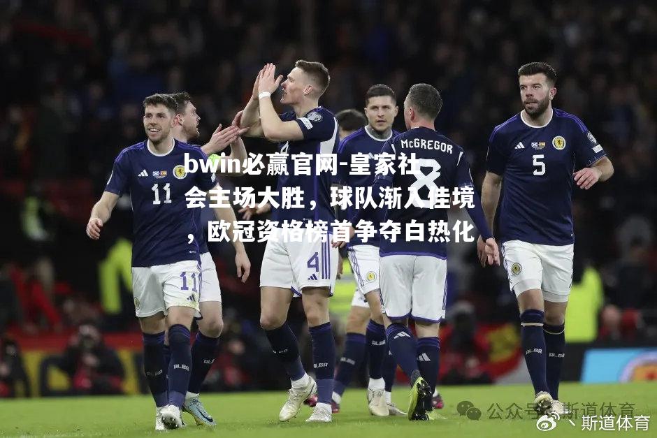 皇家社会主场大胜，球队渐入佳境，欧冠资格榜首争夺白热化