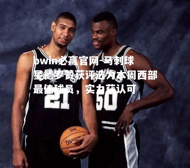 bwin必赢官网-马刺球星德罗赞获评选为本周西部最佳球员，实力获认可