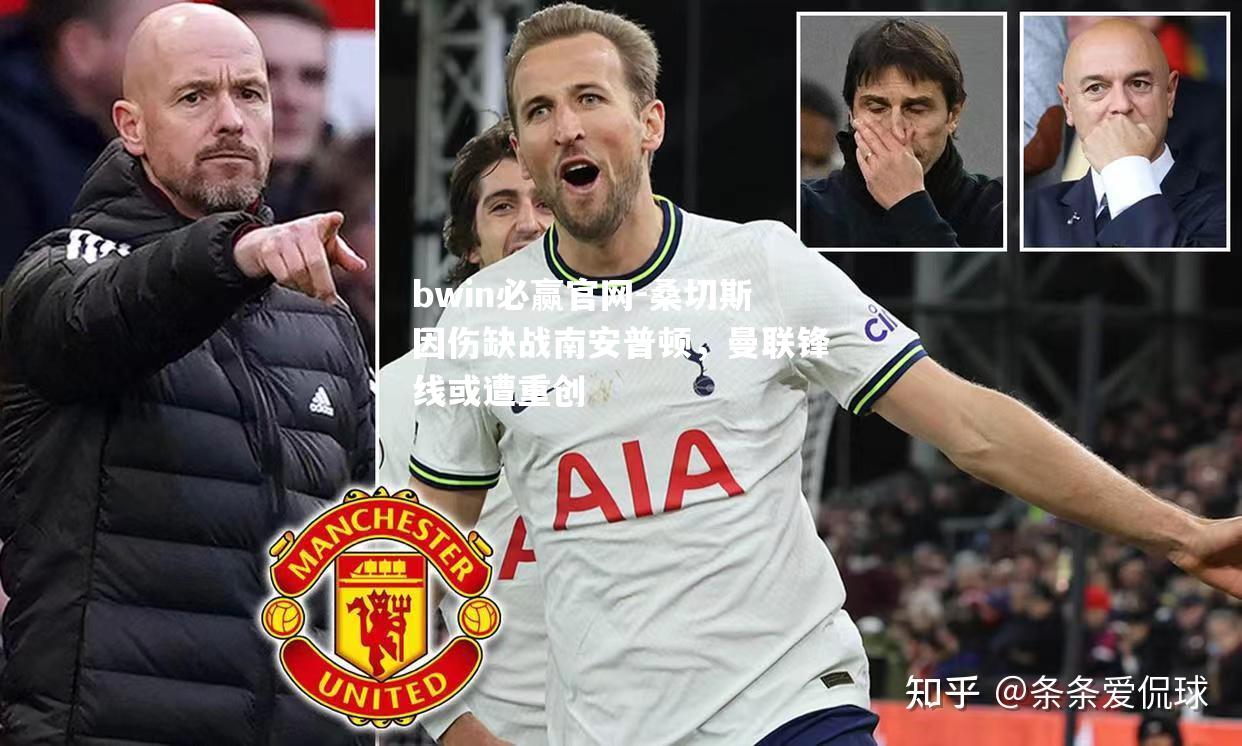 桑切斯因伤缺战南安普顿，曼联锋线或遭重创