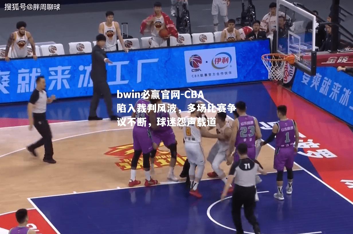 CBA陷入裁判风波，多场比赛争议不断，球迷怨声载道
