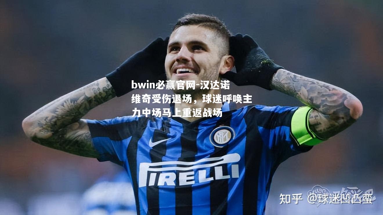 汉达诺维奇受伤退场，球迷呼唤主力中场马上重返战场
