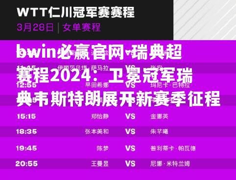 bwin必赢官网-瑞典超赛程2024：卫冕冠军瑞典韦斯特朗展开新赛季征程