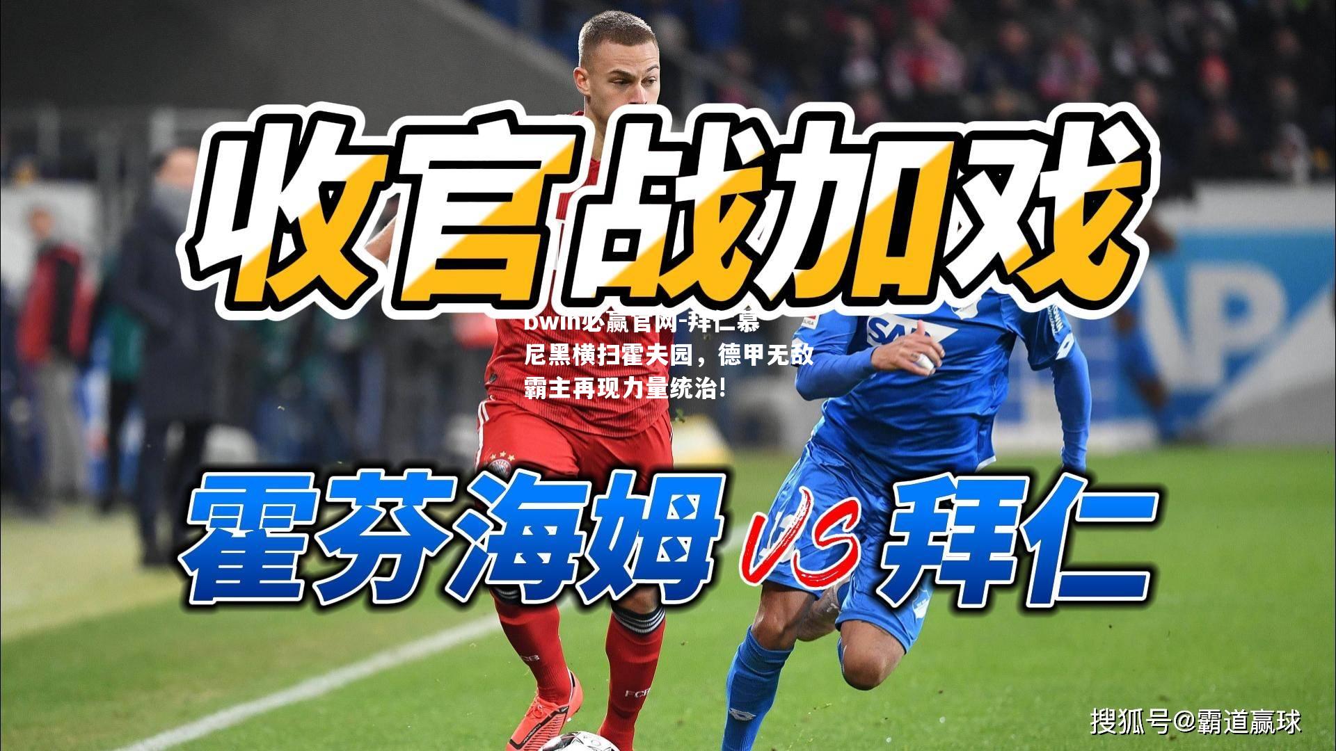 bwin必赢官网-拜仁慕尼黑横扫霍夫园，德甲无敌霸主再现力量统治!