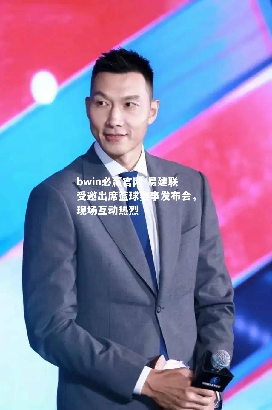 bwin必赢官网-易建联受邀出席篮球赛事发布会，现场互动热烈