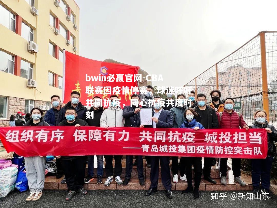 CBA联赛因疫情停赛，球迷呼吁共同抗疫，同心抗疫共度时刻