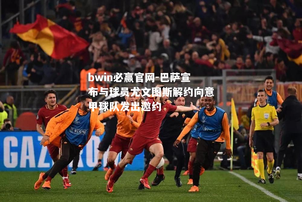 巴萨宣布与球员尤文图斯解约向意甲球队发出邀约