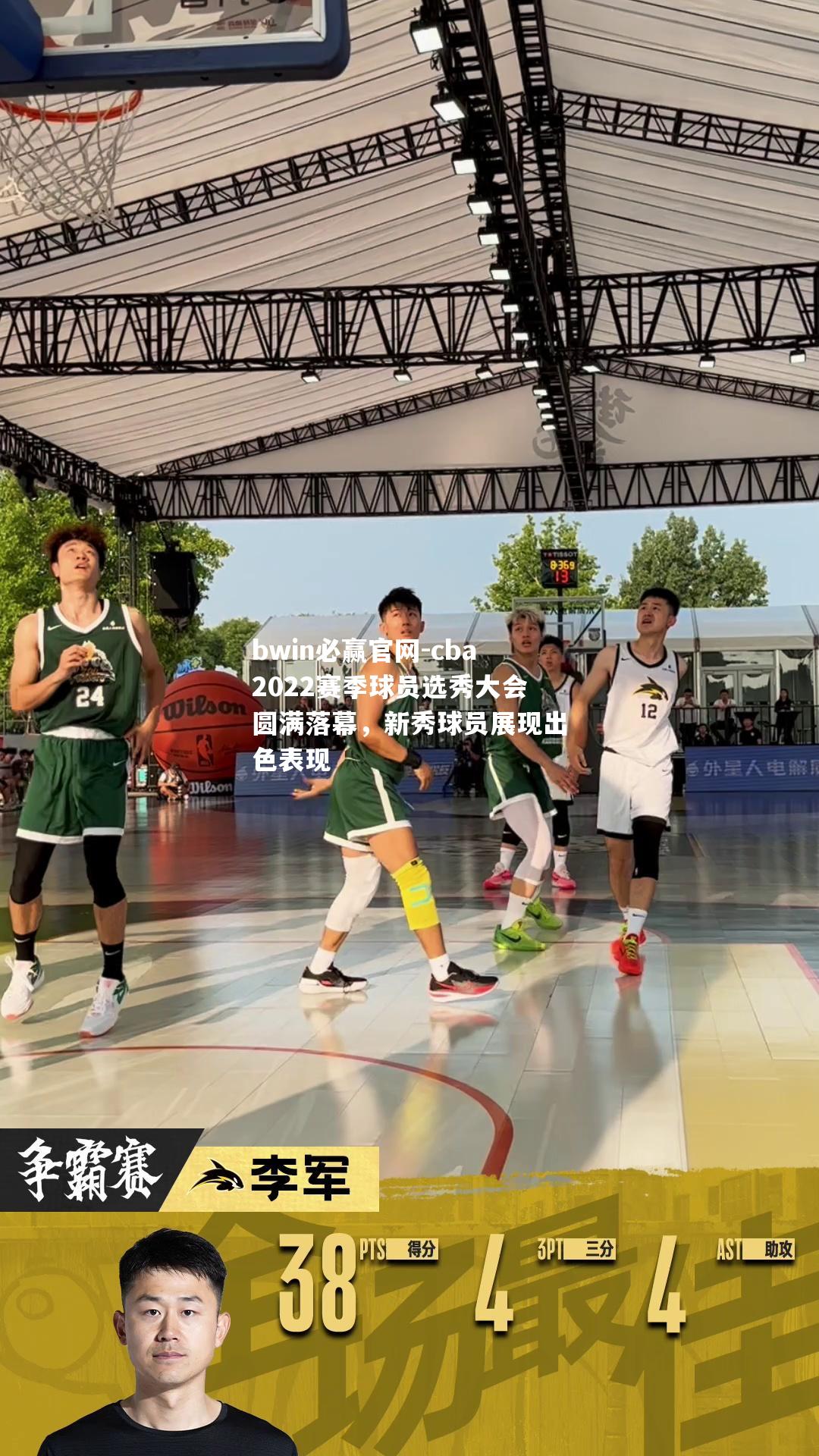 bwin必赢官网-cba2022赛季球员选秀大会圆满落幕，新秀球员展现出色表现