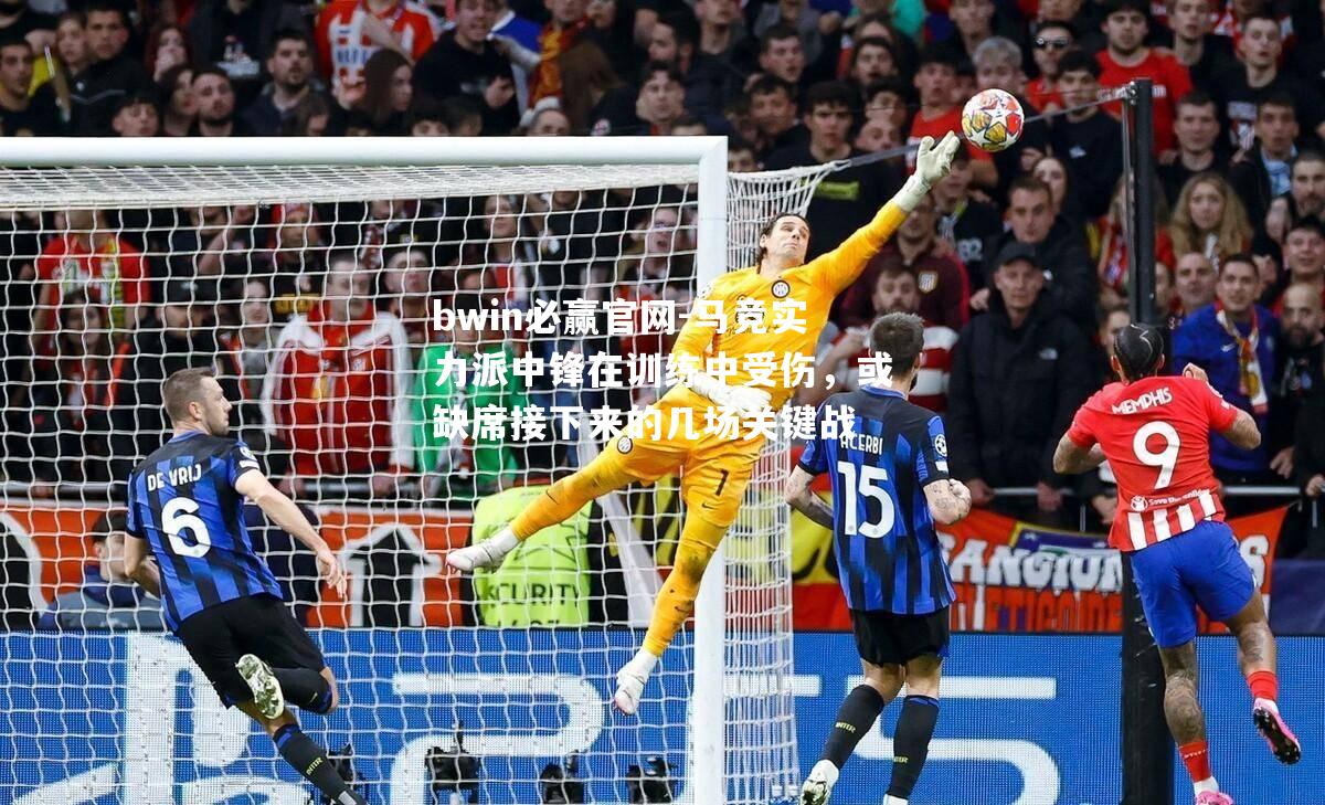 马竞实力派中锋在训练中受伤，或缺席接下来的几场关键战