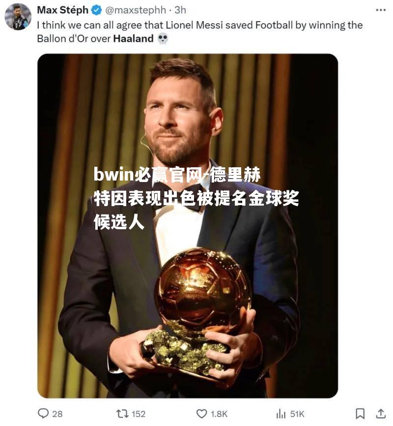 bwin必赢官网-德里赫特因表现出色被提名金球奖候选人