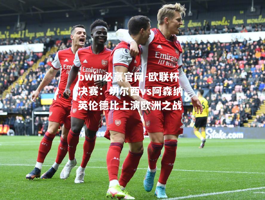 bwin必赢官网-欧联杯决赛：切尔西vs阿森纳，英伦德比上演欧洲之战