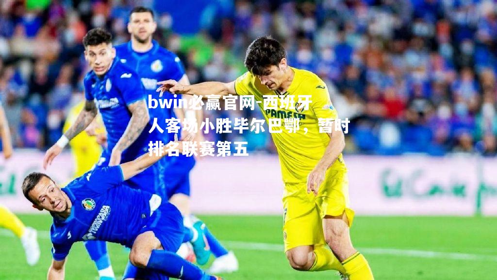 bwin必赢官网-西班牙人客场小胜毕尔巴鄂，暂时排名联赛第五