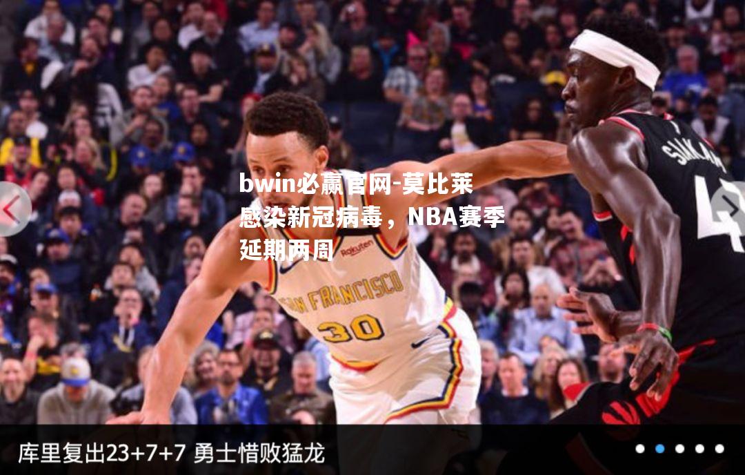 bwin必赢官网-莫比莱感染新冠病毒，NBA赛季延期两周