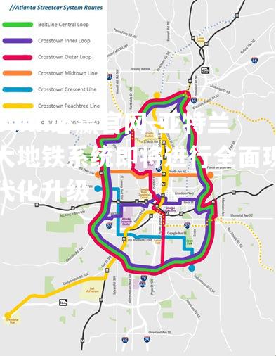 bwin必赢官网-亚特兰大地铁系统即将进行全面现代化升级