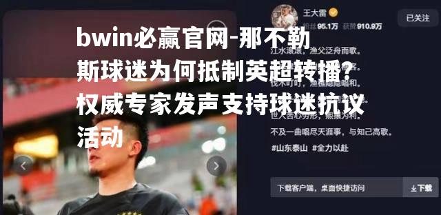 bwin必赢官网-那不勒斯球迷为何抵制英超转播？权威专家发声支持球迷抗议活动