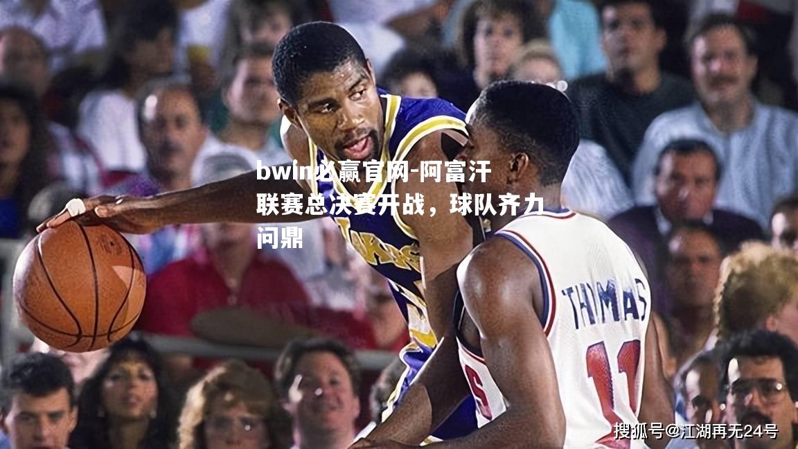 bwin必赢官网-阿富汗联赛总决赛开战，球队齐力问鼎