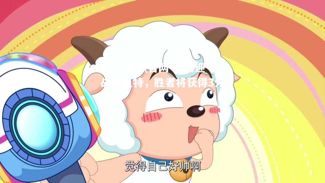 bwin必赢官网-尼姆迎战讷夏特，胜者将获得3分之喜