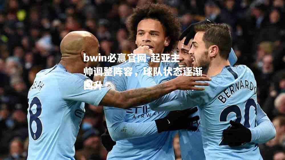 bwin必赢官网-起亚主帅调整阵容，球队状态逐渐回升