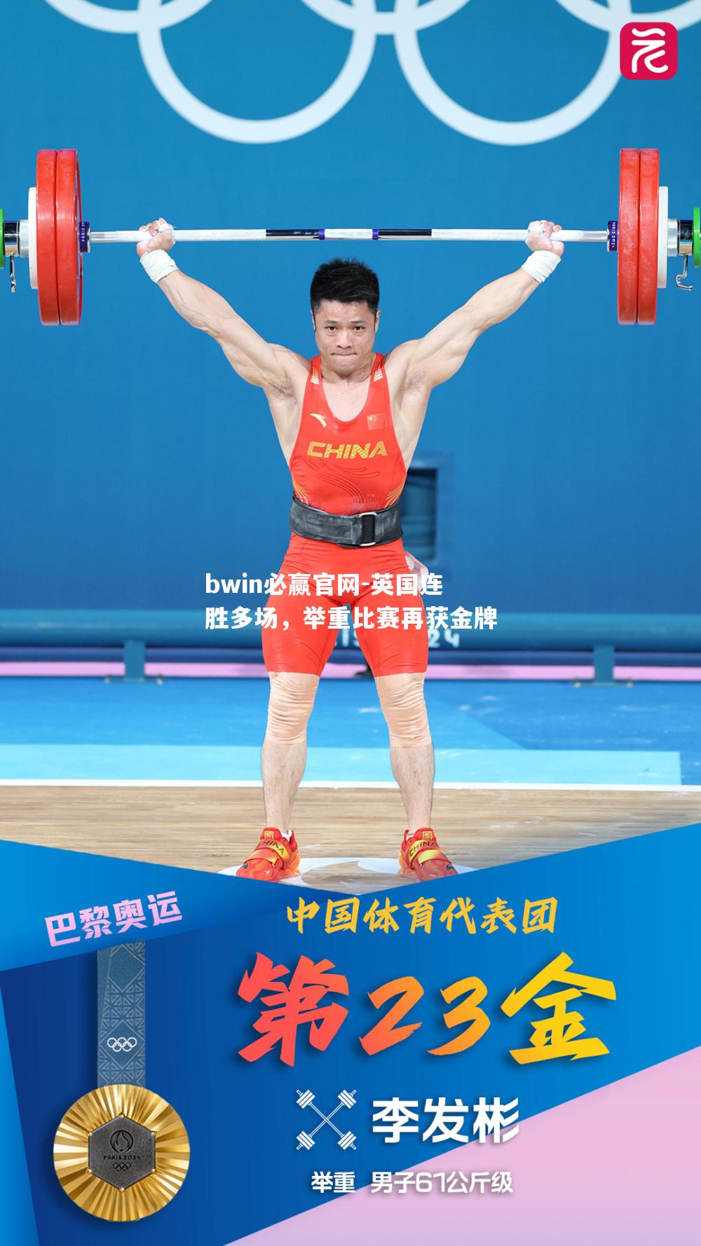 英国连胜多场，举重比赛再获金牌