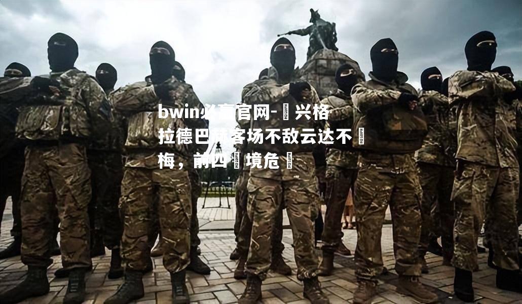 bwin必赢官网-門兴格拉德巴赫客场不敌云达不萊梅，前四處境危險