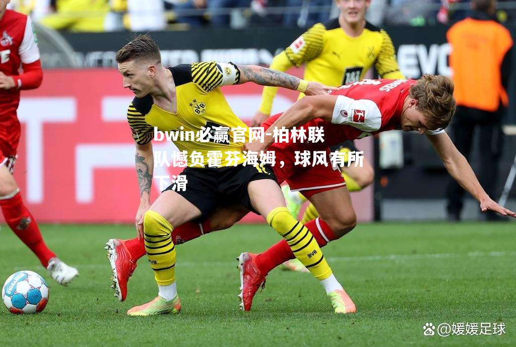 柏林联队憾负霍芬海姆，球风有所下滑
