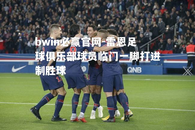 bwin必赢官网-雷恩足球俱乐部球员临门一脚打进制胜球