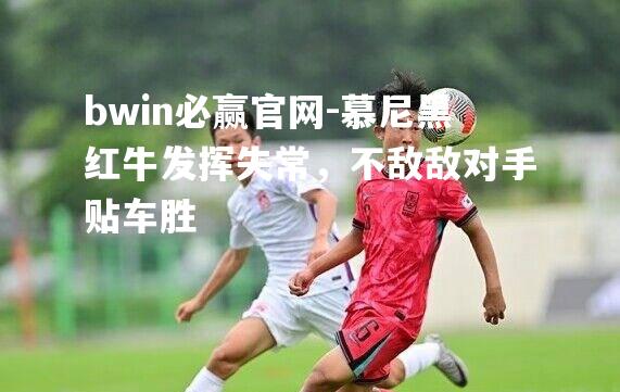 慕尼黑红牛发挥失常，不敌敌对手贴车胜