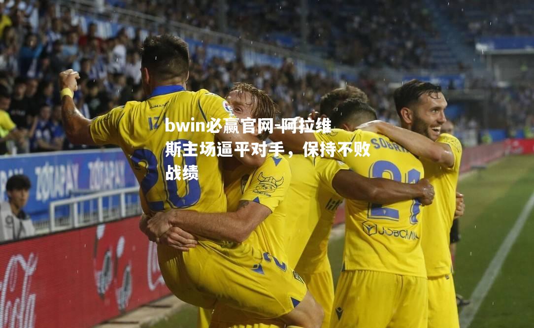 bwin必赢官网-阿拉维斯主场逼平对手，保持不败战绩