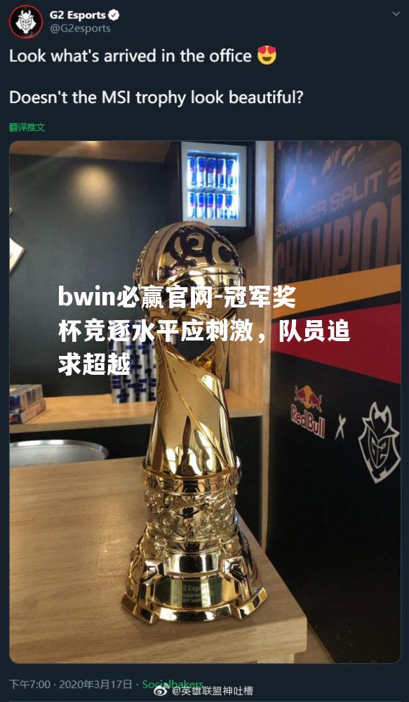 bwin必赢官网-冠军奖杯竞逐水平应刺激，队员追求超越