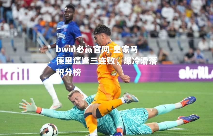 皇家马德里遭逢三连败，爆冷滑落积分榜