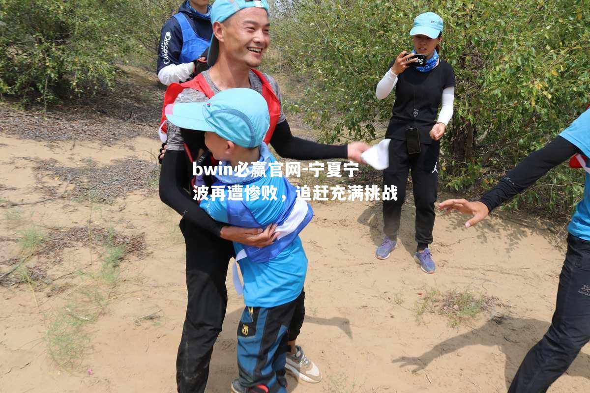 bwin必赢官网-宁夏宁波再遭惨败，追赶充满挑战