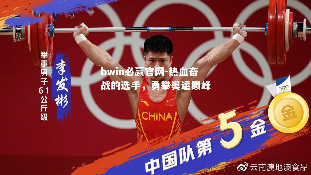 bwin必赢官网-热血奋战的选手，勇攀奥运巅峰
