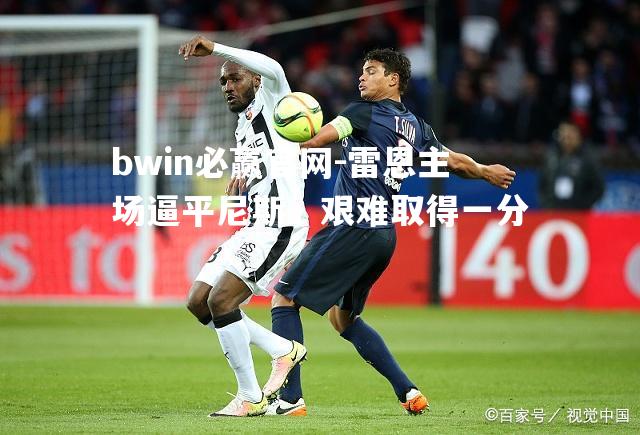 雷恩主场逼平尼斯，艰难取得一分