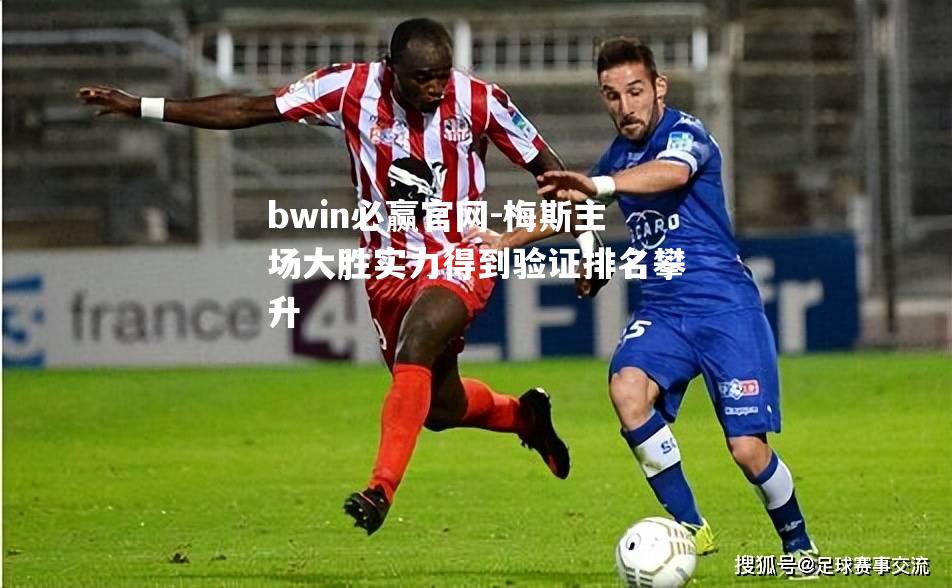 梅斯主场大胜实力得到验证排名攀升