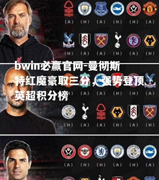 bwin必赢官网-曼彻斯特红魔豪取三分，强势登顶英超积分榜